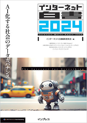 最新刊「インターネット白書2024」