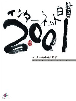 インターネット白書 2001 | インターネット白書ARCHIVES