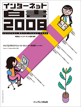 インターネット白書 2008 | インターネット白書ARCHIVES