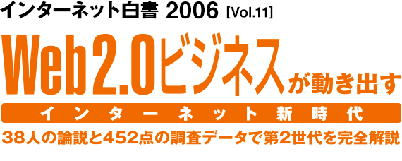 インターネット白書 2006 | インターネット白書ARCHIVES