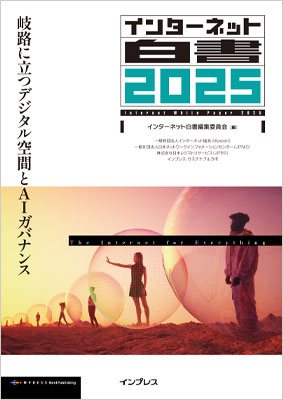 最新刊「インターネット白書2025」