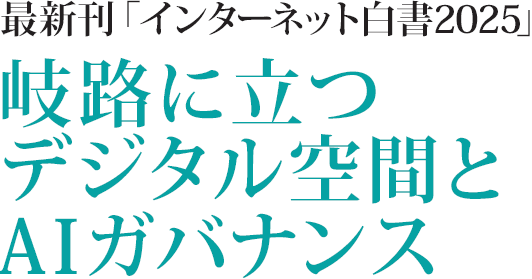 岐路に立つデジタル空間とAIガバナンス