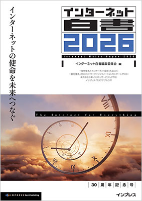 最新刊「インターネット白書2026」